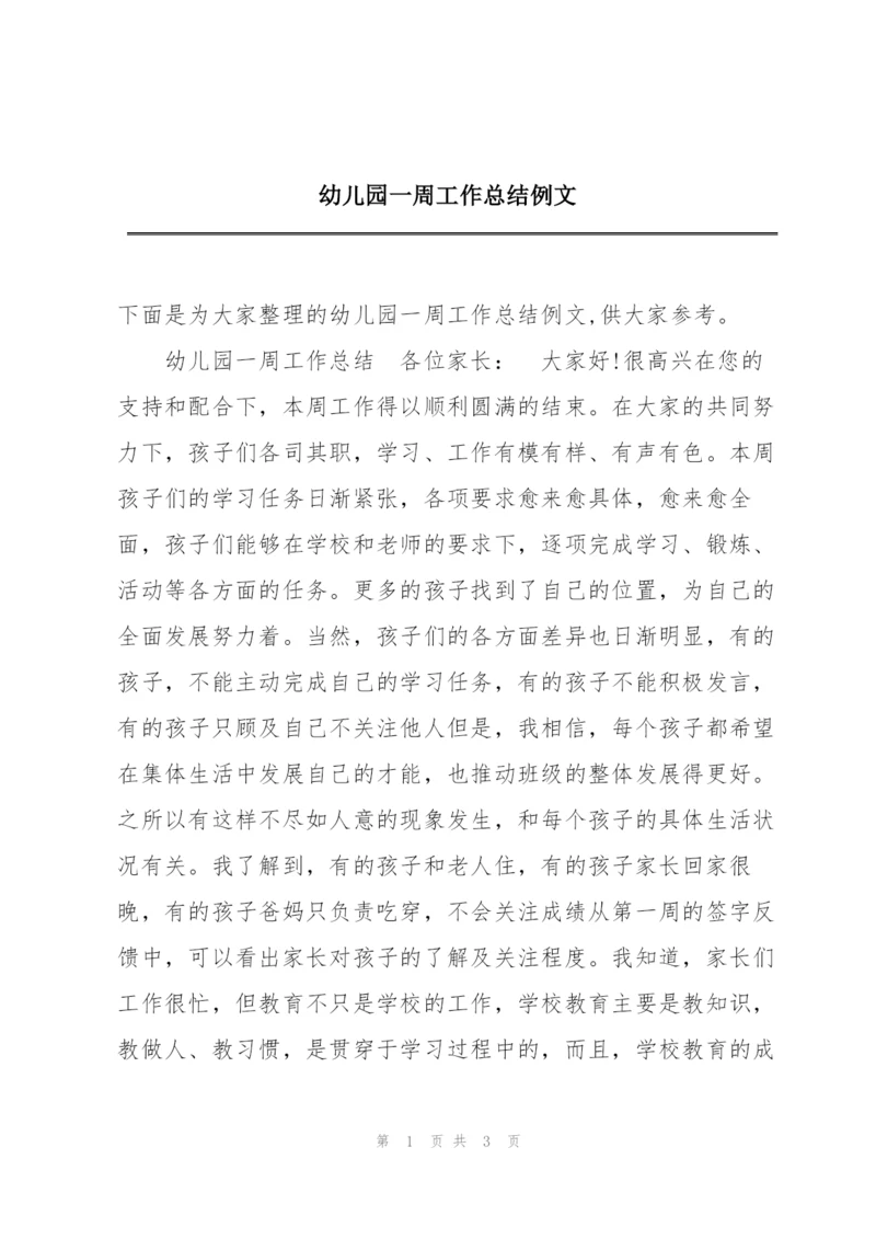 幼儿园一周工作总结例文.docx