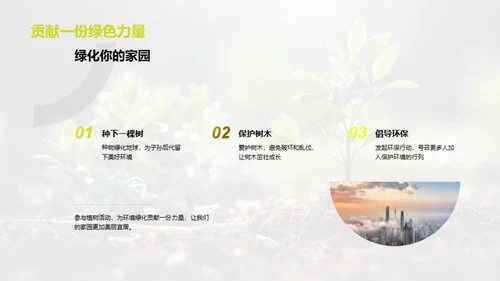 植树节：绿色生活启示