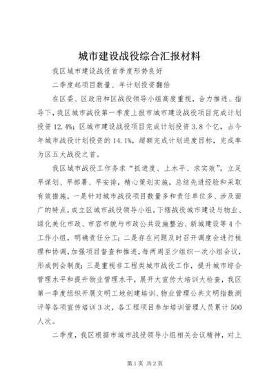 城市建设战役综合汇报材料 (3).docx