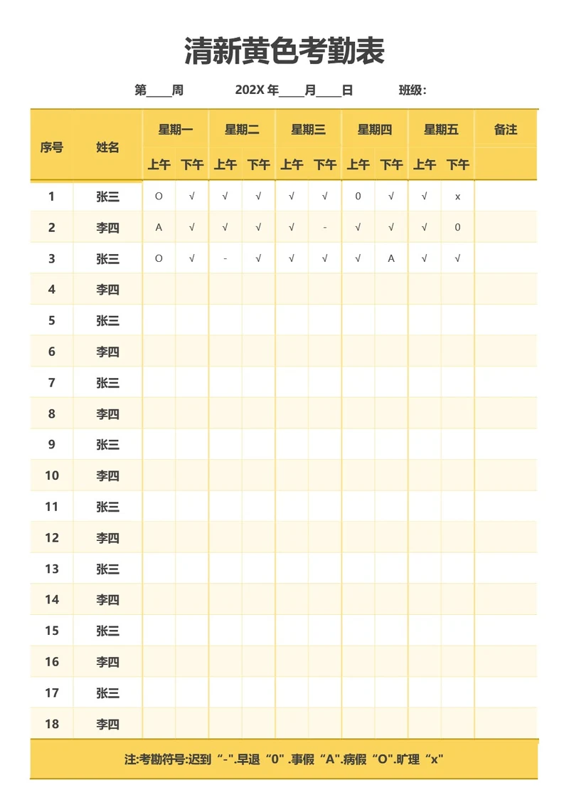 清新黄色考勤表