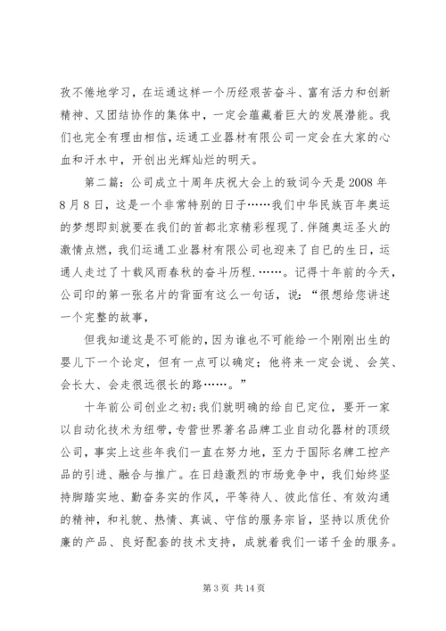 公司成立十周年庆祝大会上的致词.docx