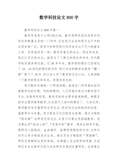 数学科技论文800字.docx
