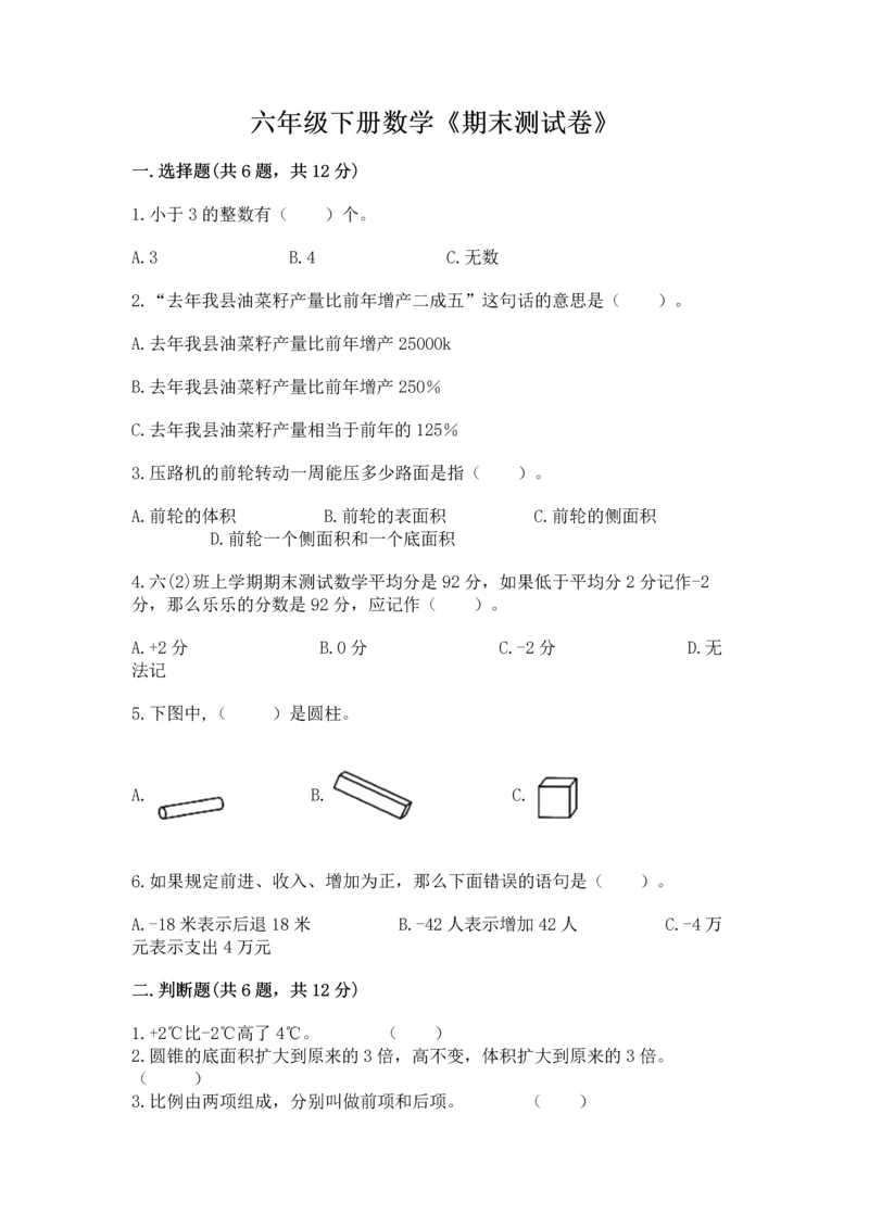 六年级下册数学《期末测试卷》附参考答案【考试直接用】.docx