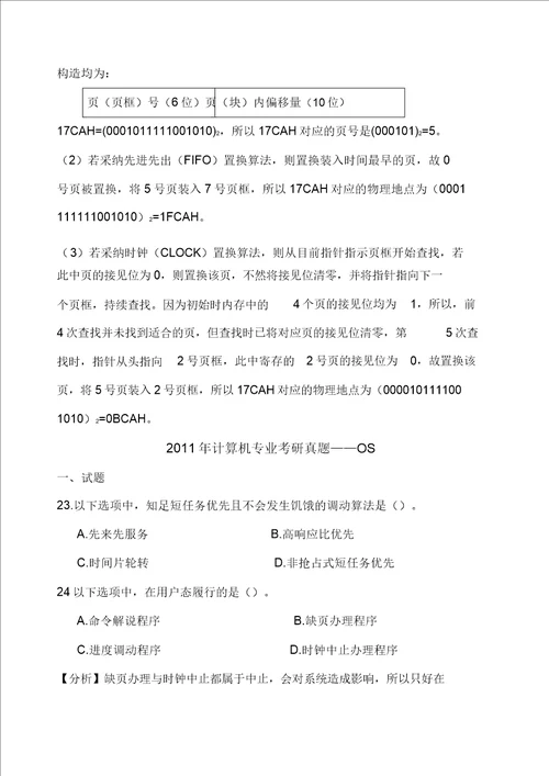 历年操作系统考研真题