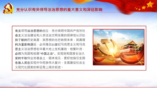 学习法治思想推进全面依法治国中央全面依法治国工作会议PPT