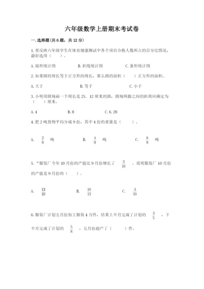 六年级数学上册期末考试卷【夺分金卷】.docx