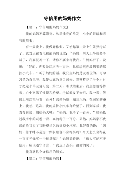 守信用的妈妈作文.docx