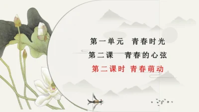 第1单元第2课第2课时  青春萌动 教学课件 -统编版中学道德与法治七年级（下）