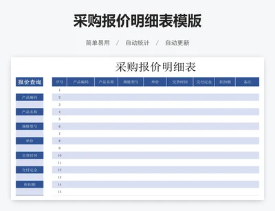 采购报价明细表模版