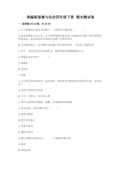 部编版道德与法治四年级下册 期末测试卷【实用】.docx