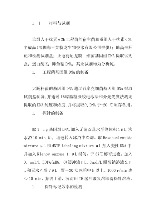 地高辛标记探针检测重组人干扰素2b中DNA残留量的研究