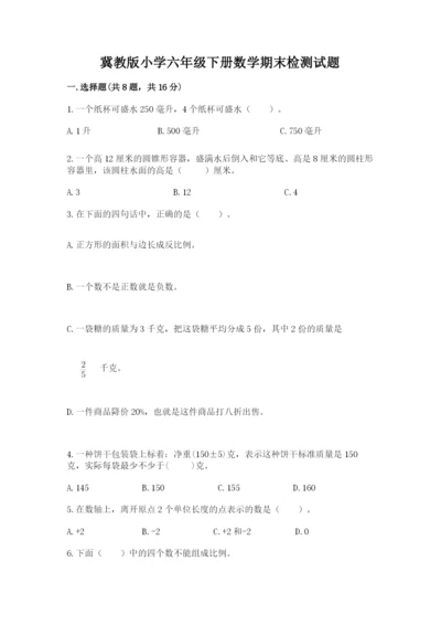 冀教版小学六年级下册数学期末检测试题及答案1套.docx