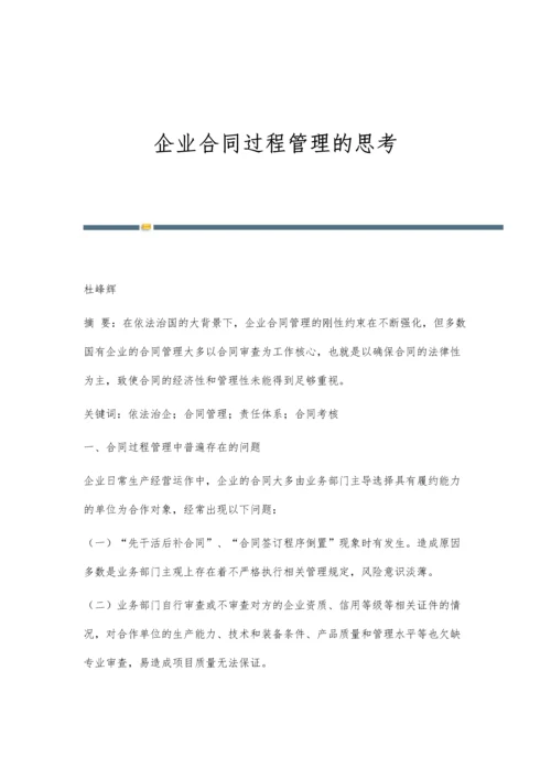 企业合同过程管理的思考.docx