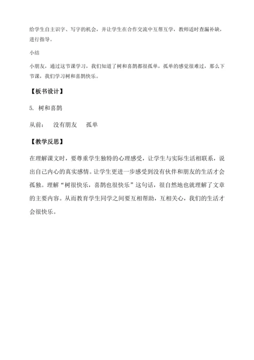 【核心素养】部编版语文一年级下册-5. 树和喜鹊 第1课时（教学设计含反思）