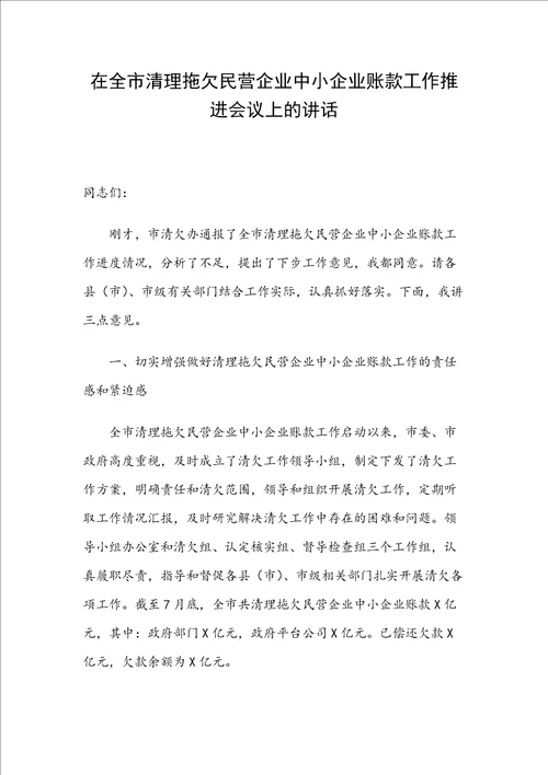 在全市清理拖欠民营企业中小企业账款工作推进会议上的讲话