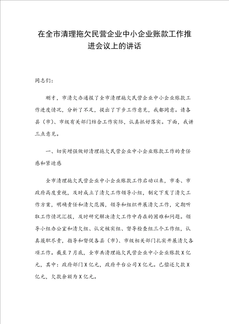 在全市清理拖欠民营企业中小企业账款工作推进会议上的讲话