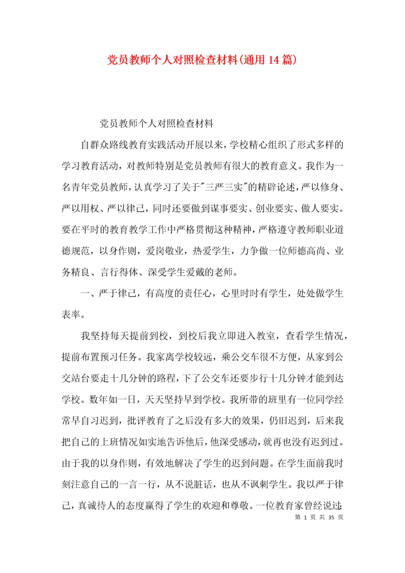 党员教师个人对照检查材料(通用14篇).docx