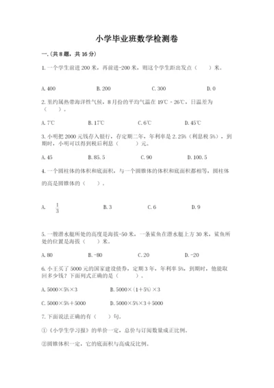 小学毕业班数学检测卷（名师系列）.docx