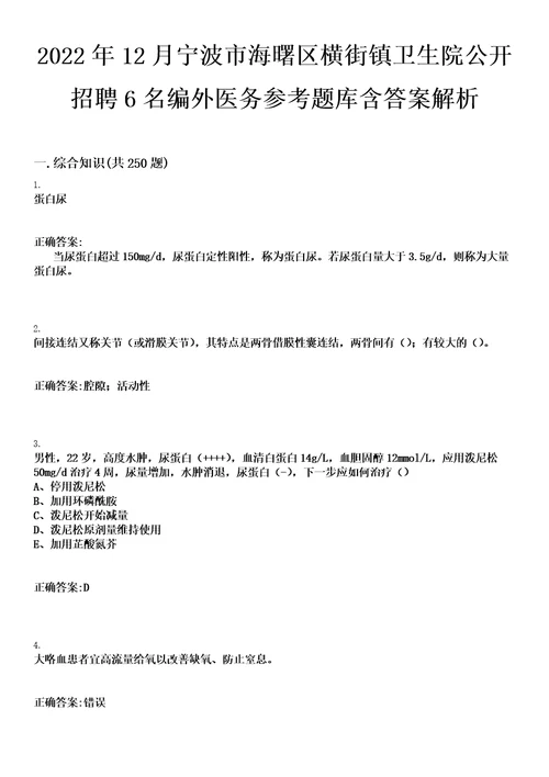 2022年12月宁波市海曙区横街镇卫生院公开招聘6名编外医务参考题库含答案解析