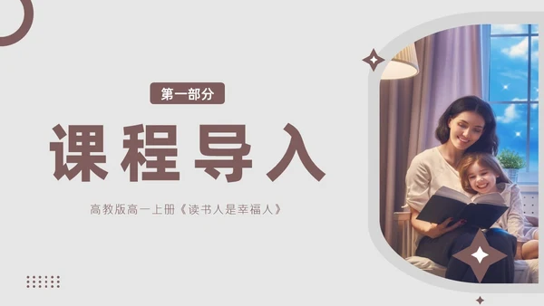读书人是幸福人高教版高一上册语文课文PPT课件国际幸福日