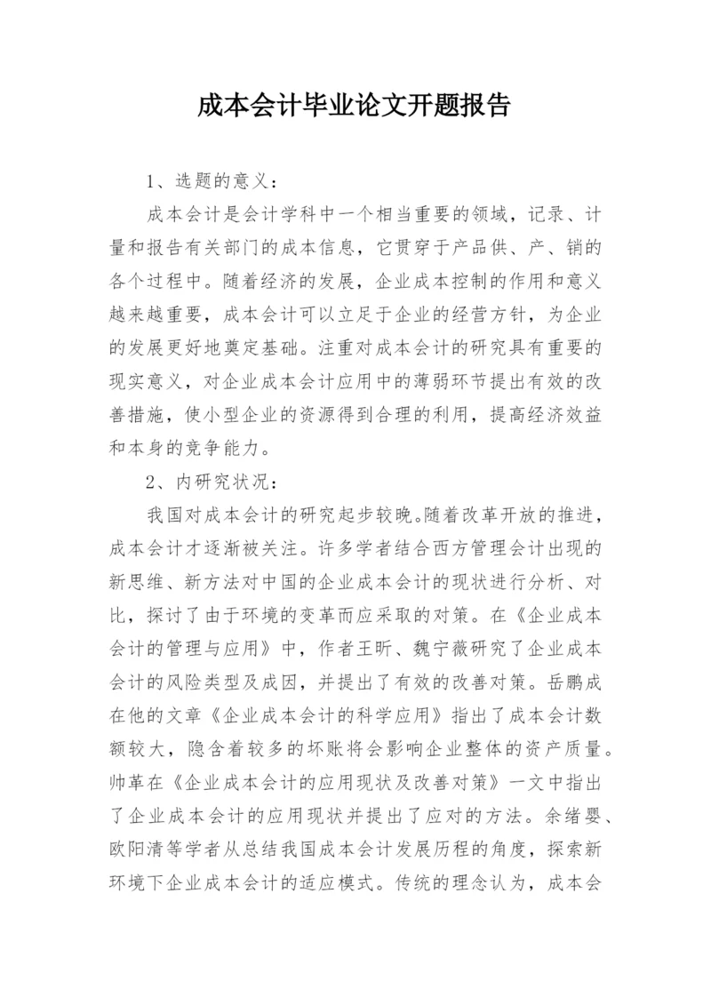 成本会计毕业论文开题报告.docx