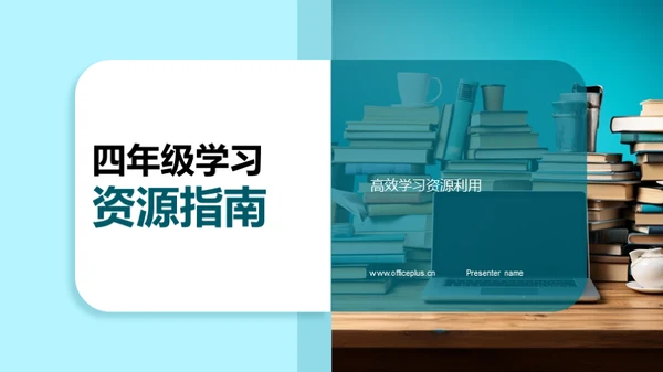 四年级学习资源指南