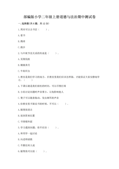 部编版小学二年级上册道德与法治期中测试卷含答案（综合卷）.docx