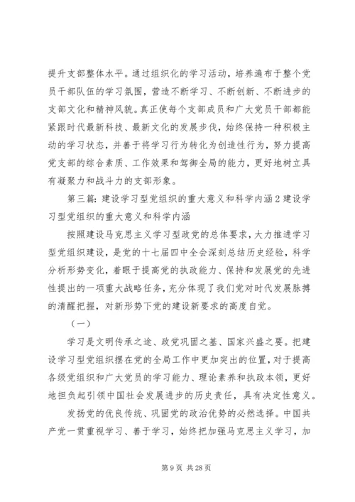 建设学习型党支部的内涵与意义.docx