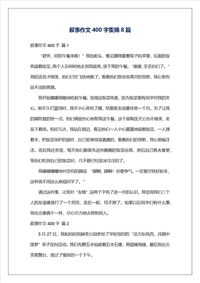 叙事作文400字集锦8篇