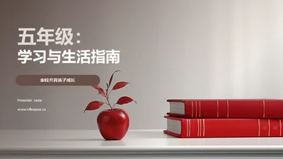 五年级：学习与生活指南