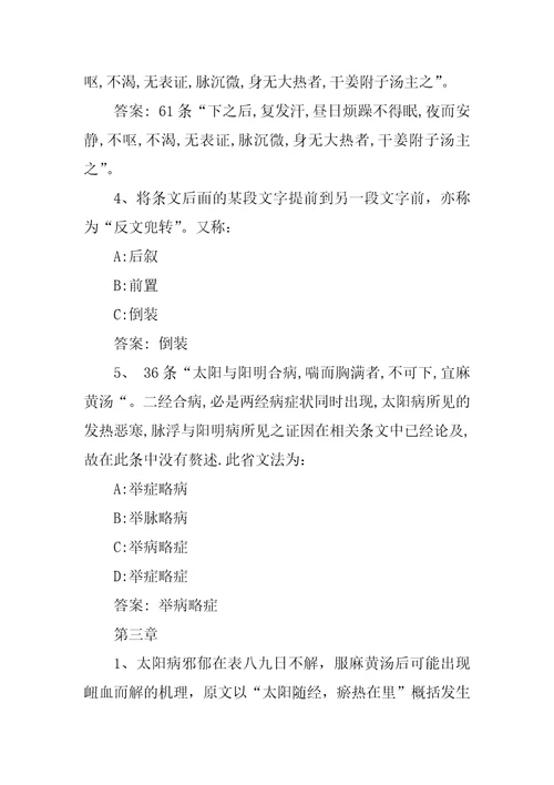 2022智慧树,知到伤寒解惑九法章节测试完整答案