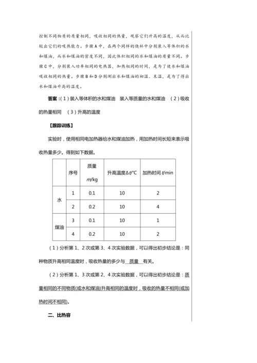 【轻松备课】人教版物理九年级上 第十三章第3节 比热容 教学详案
