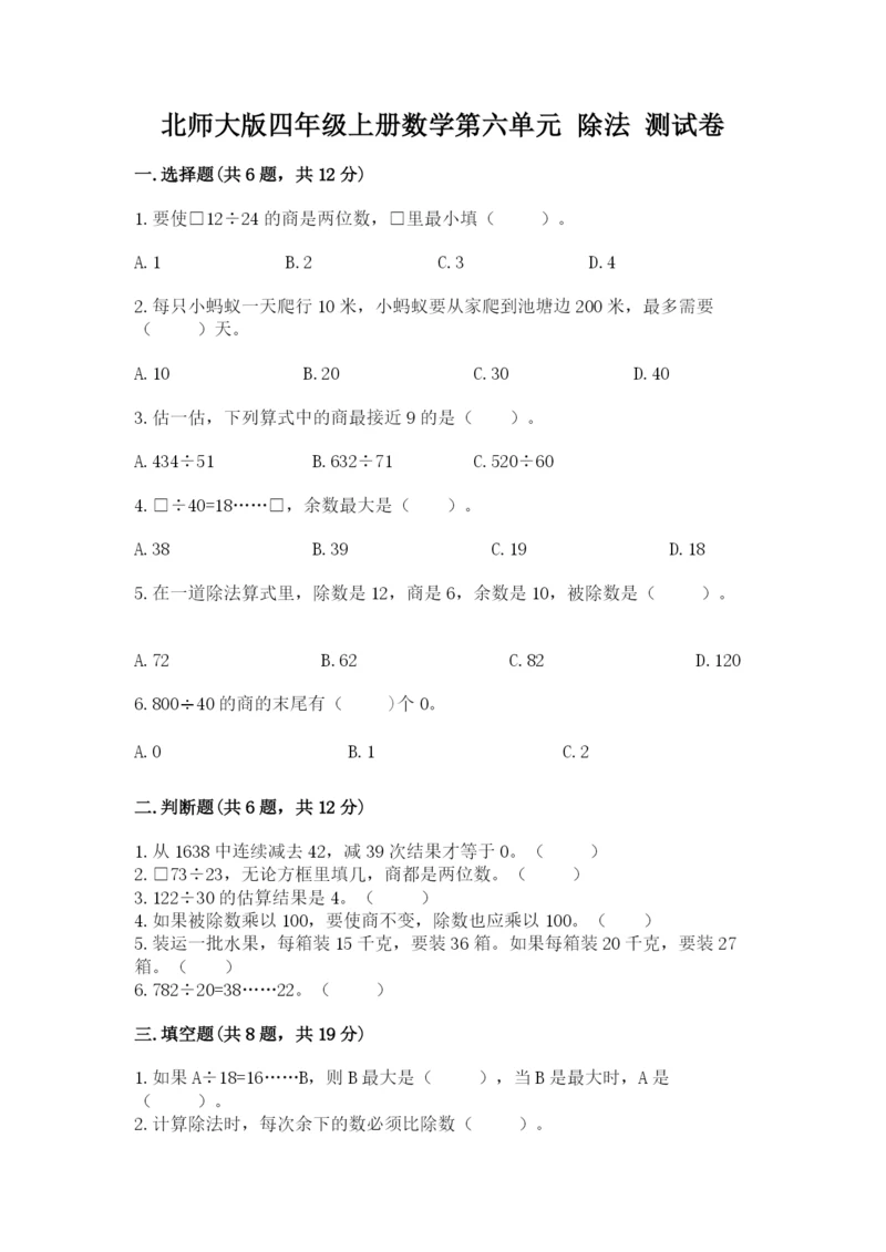 北师大版四年级上册数学第六单元 除法 测试卷及答案（精选题）.docx