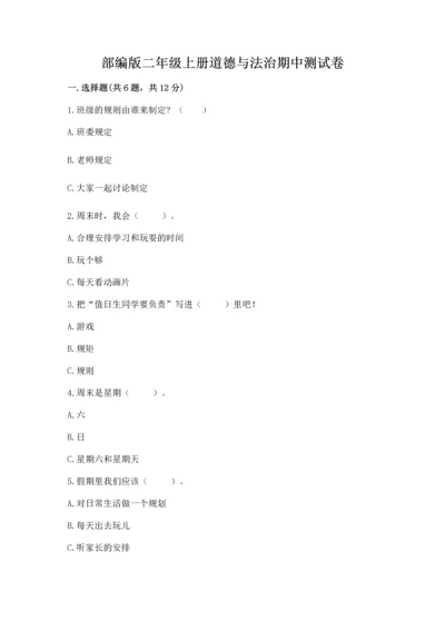 部编版二年级上册道德与法治期中测试卷加解析答案.docx