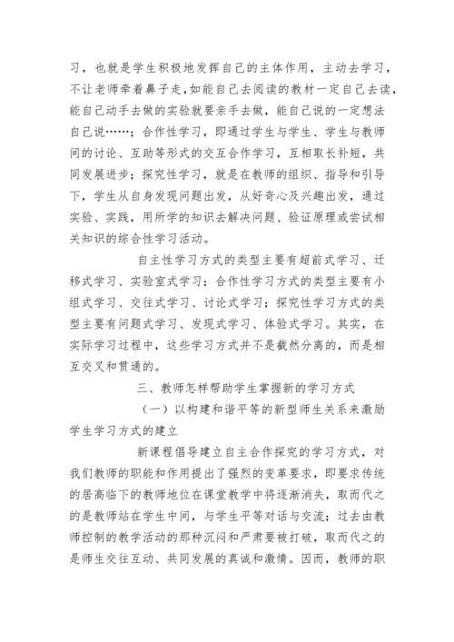 走进新课程，引领学生学习方式的变革.docx