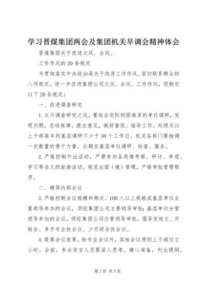 学习晋煤集团两会及集团机关早调会精神体会 (2).docx