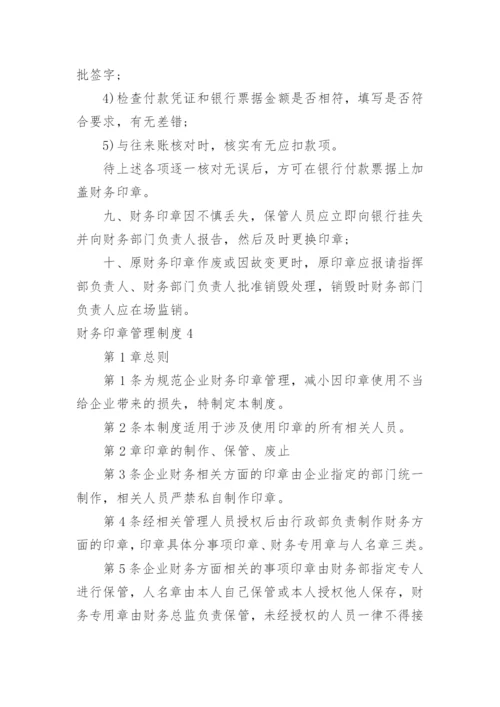 财务印章管理制度.docx