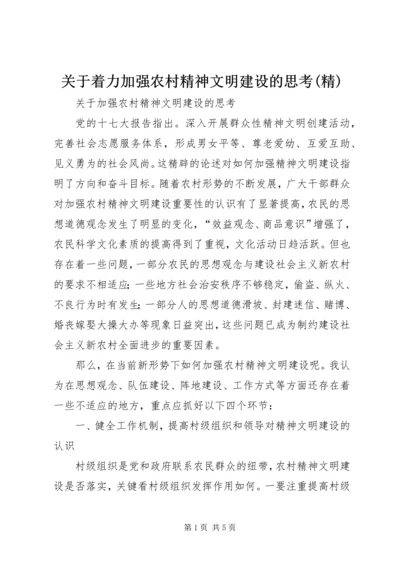 关于着力加强农村精神文明建设的思考(精) (2).docx