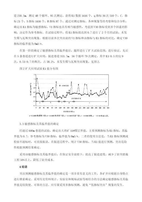 煤与瓦斯突出预测敏感指标及其临界值的确定方法.docx