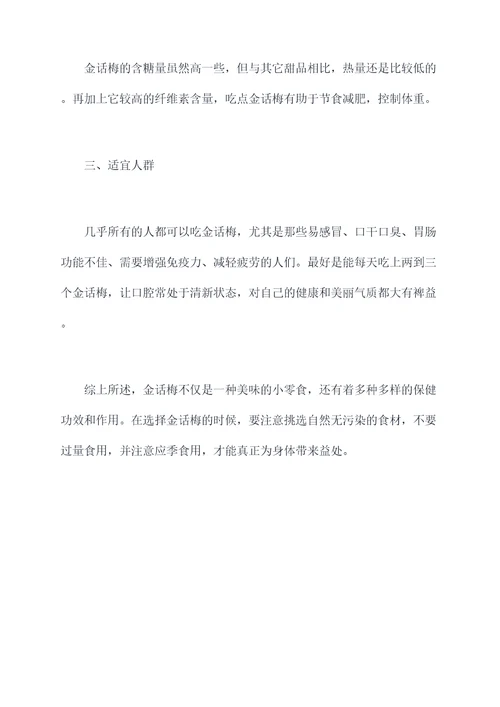 金话梅功效与作用