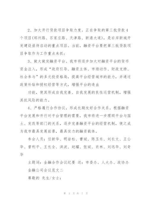 金融公司会议范文.docx