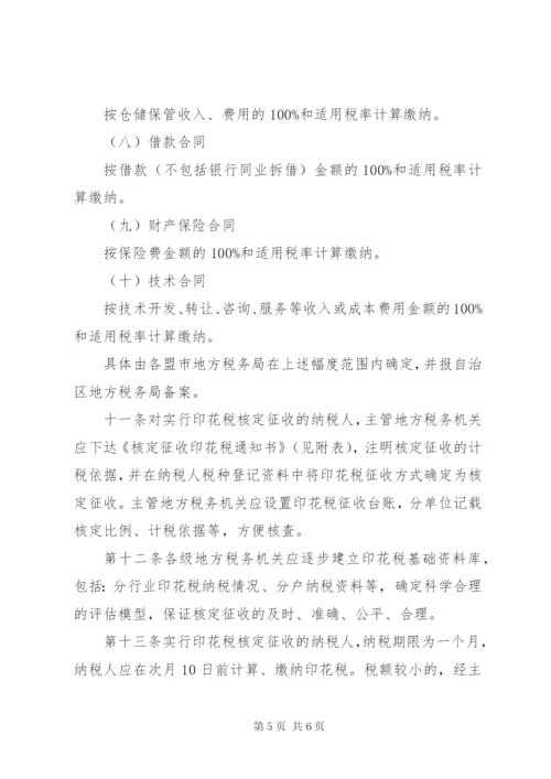 XX省地方税务局印花税核定征收管理办法(试行)范文.docx