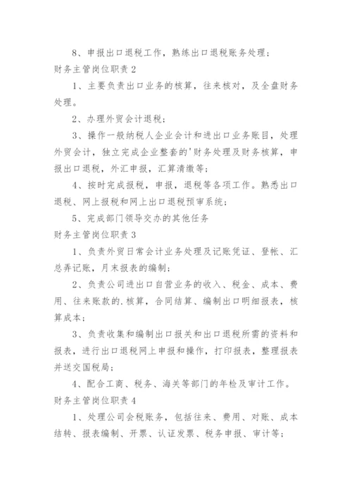 财务主管岗位职责.docx