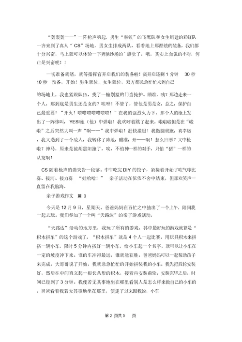 亲子游戏作文锦集5篇