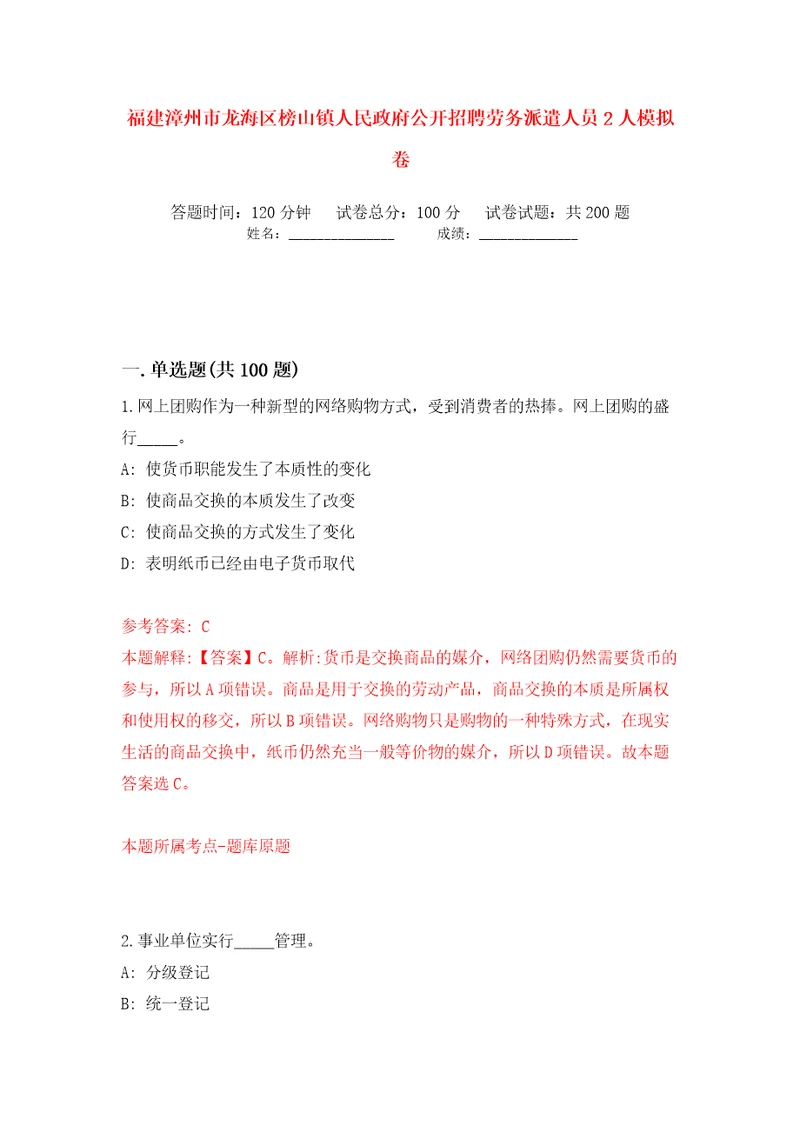 福建漳州市龙海区榜山镇人民政府公开招聘劳务派遣人员2人模拟卷第1次