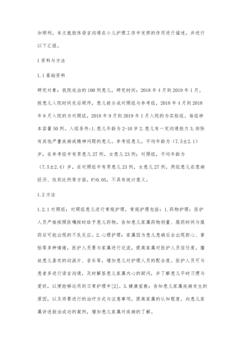 肢体语言沟通在小儿护理工作中重要性的应用价值分析.docx