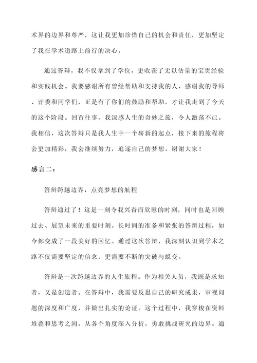 答辩通过之后发表感言