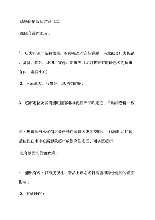 促销专题方案之各商场促销活动专题方案.docx