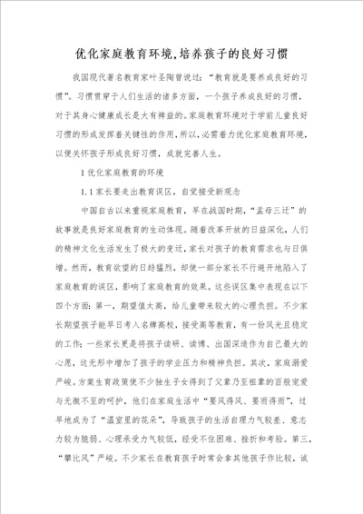 优化家庭教育环境,培养孩子的良好习惯