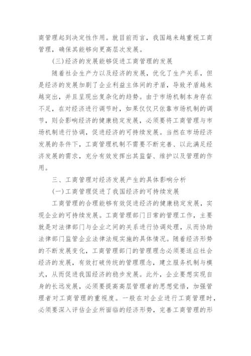 工商管理对经济发展产生的影响论文.docx
